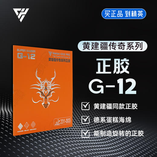Super kaiser超皇G12pro乒乓球胶皮黄建疆传奇正胶快攻击打速度型正胶乒乓套胶 商品图0