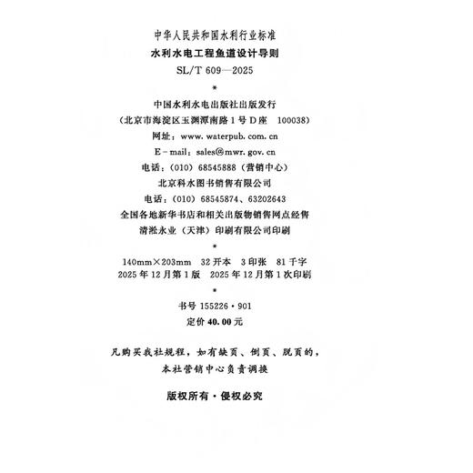 SL/T609-2025水利水电工程鱼道设计导则（中华人民共和国水利行业标准） 商品图4
