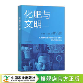 化肥与文明【官方正版，可开发票】