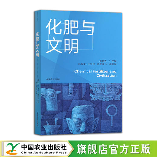 化肥与文明【官方正版，可开发票】 商品图0