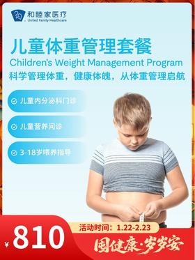 儿童体重管理套餐｜囤健康，岁岁安 1.22-2.23