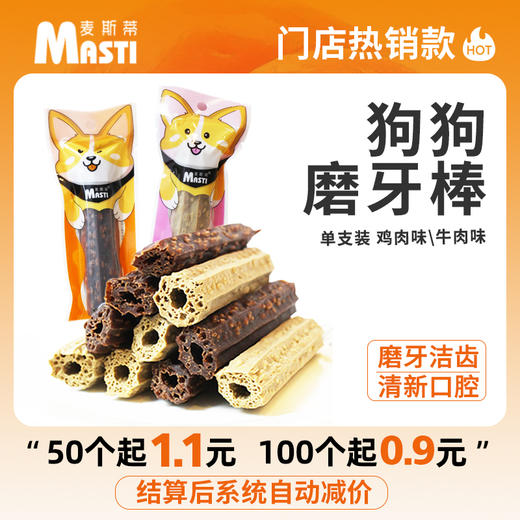 麦斯蒂宠物磨牙棒单支装 宠物零食耐咬齿骨棒 2种口味可选 商品图1