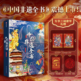 【官方正版】中国非遗全书  全景式展现非遗之美