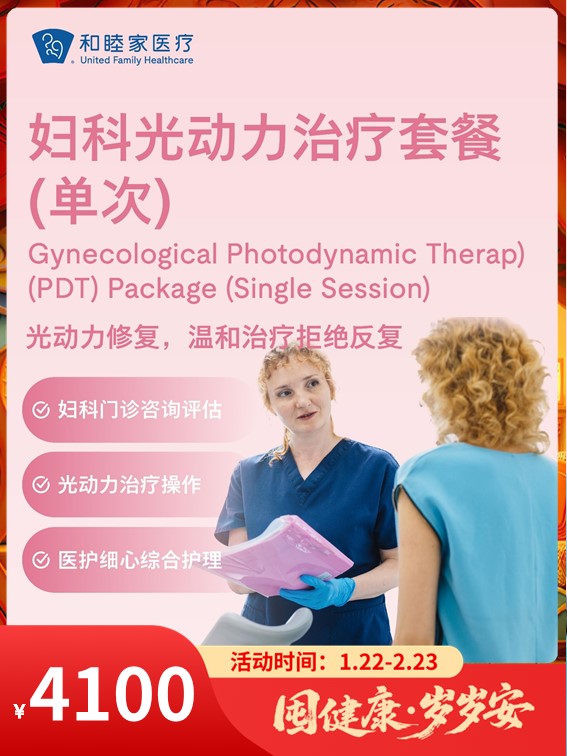 妇科光动力治疗套餐（单次）｜囤健康，岁岁安 1.22-2.23