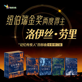 11岁+  新版礼盒装  记忆传授人 4册  启发