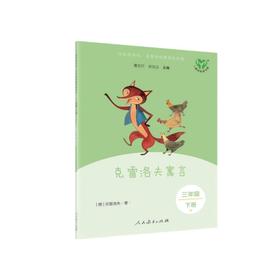 新版 快乐读书吧 三年级下册 克雷洛夫寓(彩色版)