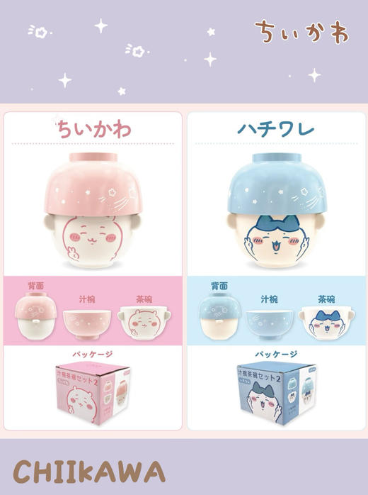 日本吉伊卡哇CHIIKAWA茶汁碗套装 商品图2