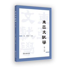 东亚文献学（第二辑）