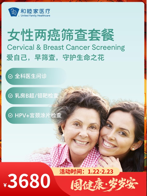 女性两癌筛查套餐（宫颈癌+乳腺癌）｜囤健康，岁岁安 1.22-2.23