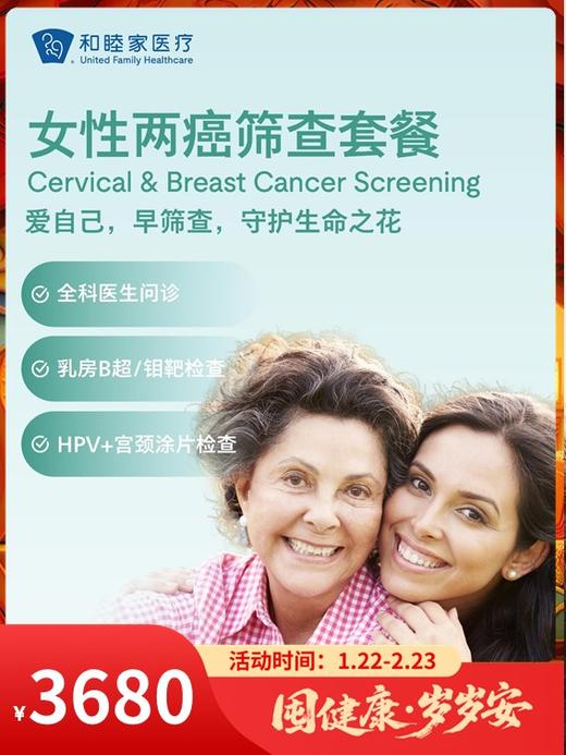 女性两癌筛查套餐（宫颈癌+乳腺癌）｜囤健康，岁岁安 1.22-2.23 商品图0