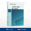 文化地理学视阈中林白小说研究/浙江省哲学社会科学规划/后期资助课题成果文库/肖庆国 著/浙江大学出版社 商品缩略图0