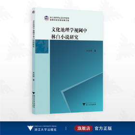 文化地理学视阈中林白小说研究/浙江省哲学社会科学规划/后期资助课题成果文库/肖庆国 著/浙江大学出版社