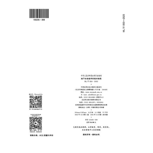 SL/T850-2025地下水动态评价技术规范（中华人民共和国水利行业标准） 商品图3