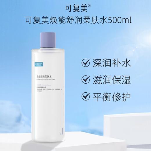 【领券到手价99元】新版3.0 可复美 焕能舒润柔肤水爽肤水500ml 保湿补水男女面部敏感肌肤强韧屏障 商品图0