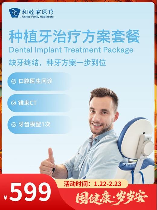 种植牙治疗方案套餐｜囤健康，岁岁安 1.22-2.23 商品图0