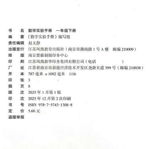 2026春 数学实验手册一年级下册  1下 小学数学课 实验教学参考资料 江苏凤凰教育出版社 商品图2