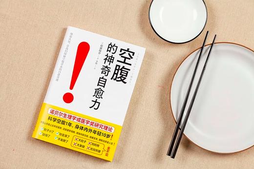 空腹的神奇自愈力 诺贝尔奖得主研究成果 科学空腹1年 内外年轻10岁 空腹力 商品图2