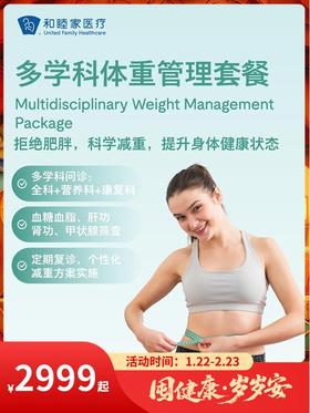 多学科体重管理套餐｜囤健康，岁岁安 1.22-2.23