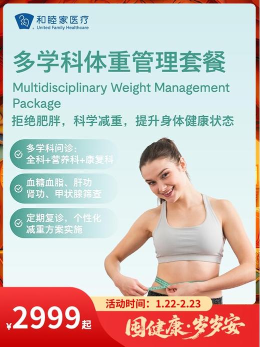 多学科体重管理套餐｜囤健康，岁岁安 1.22-2.23 商品图0