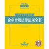2026年版中华人民共和国企业合规法律法规全书 法律出版社法规中心编 法律出版社 商品缩略图1