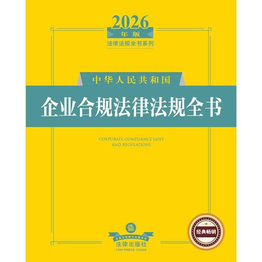 2026年版中华人民共和国企业合规法律法规全书 法律出版社法规中心编 法律出版社 商品图1