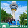 春节稀缺开放！带娃解锁硬核科普！探秘气象雷达站，揭开 “天气之眼” 的奥秘！解锁寒假超有意义的科技+生态实践！ 商品缩略图0