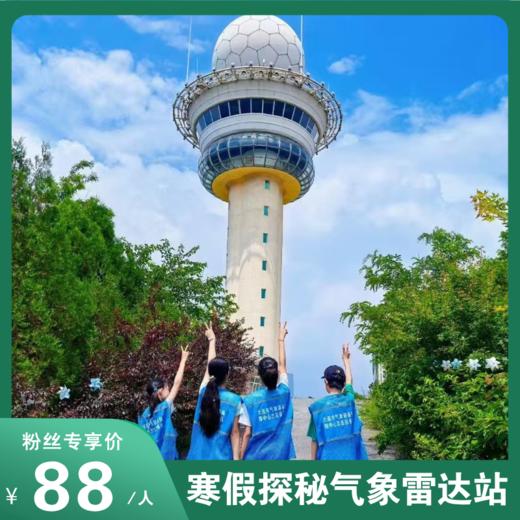 春节稀缺开放！带娃解锁硬核科普！探秘气象雷达站，揭开 “天气之眼” 的奥秘！解锁寒假超有意义的科技+生态实践！ 商品图0