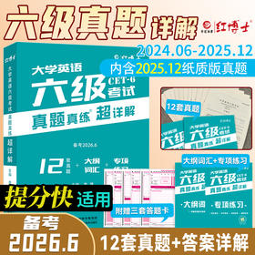 大学英语六级真题2026.6超详解大学六级CET6