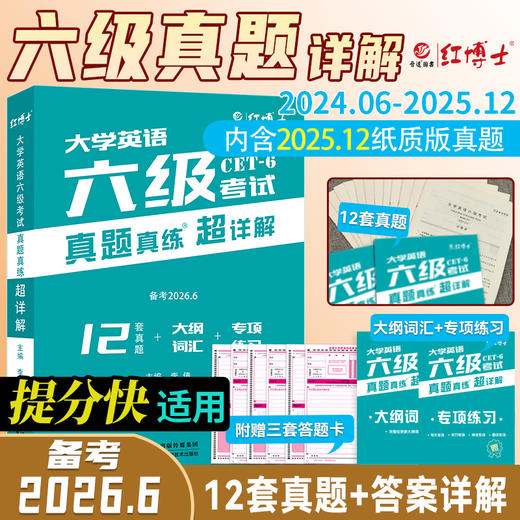 大学英语六级真题2026.6超详解大学六级CET6 商品图0