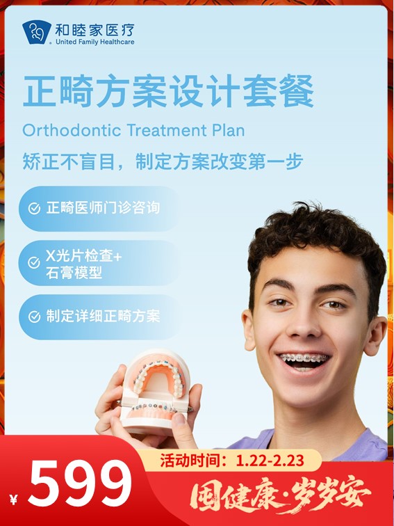 正畸方案设计套餐｜囤健康，岁岁安 1.22-2.23