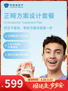 正畸方案设计套餐｜囤健康，岁岁安 1.22-2.23