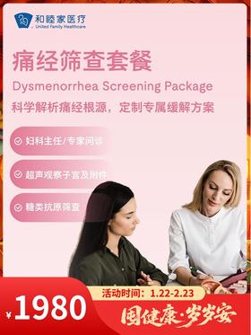 痛经筛查套餐｜囤健康，岁岁安 1.22-2.23