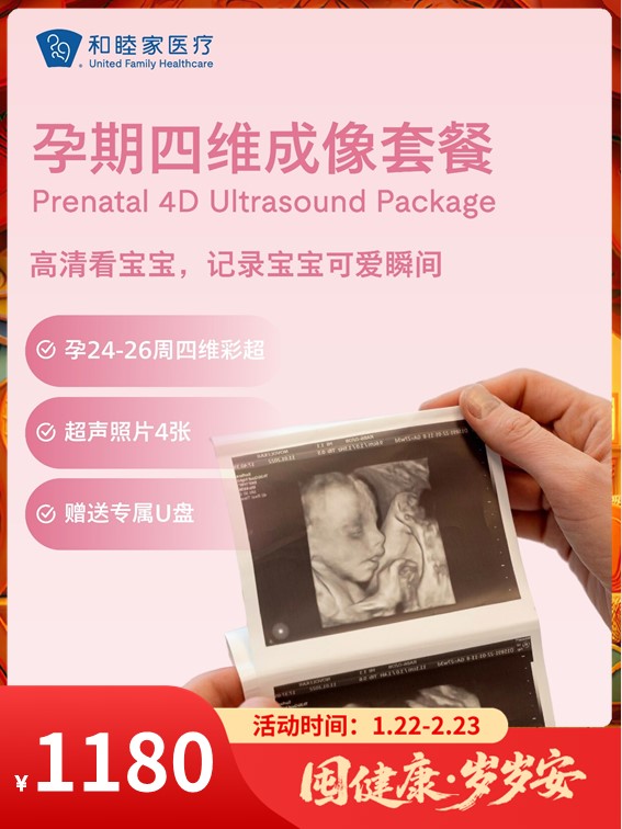孕期四维成像套餐｜囤健康，岁岁安 1.22-2.23