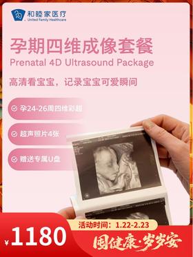 孕期四维成像套餐｜囤健康，岁岁安 1.22-2.23