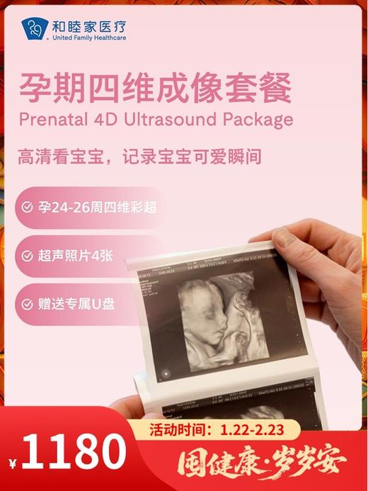 孕期四维成像套餐｜囤健康，岁岁安 1.22-2.23 商品图0