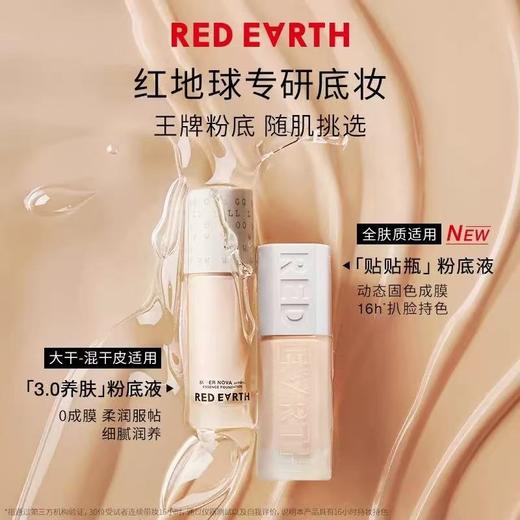redearth红地球贴贴瓶养肤粉底液 保湿控油遮瑕持久不脱妆混干油皮 商品图1