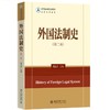 外国法制史(第二版) 郑祝君 著 北京大学出版社 法学精品课程系列教材 商品缩略图0