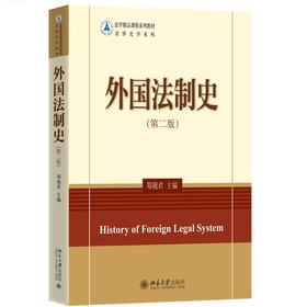 外国法制史(第二版) 郑祝君 著 北京大学出版社 法学精品课程系列教材