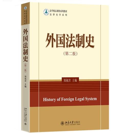 外国法制史(第二版) 郑祝君 著 北京大学出版社 法学精品课程系列教材 商品图0