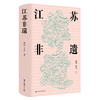 江苏非遗 商品缩略图0