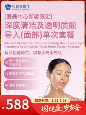 【医美中心新客限定】深度清洁及透明质酸导入（面部）单次套餐｜囤健康，岁岁安 1.22-2.23