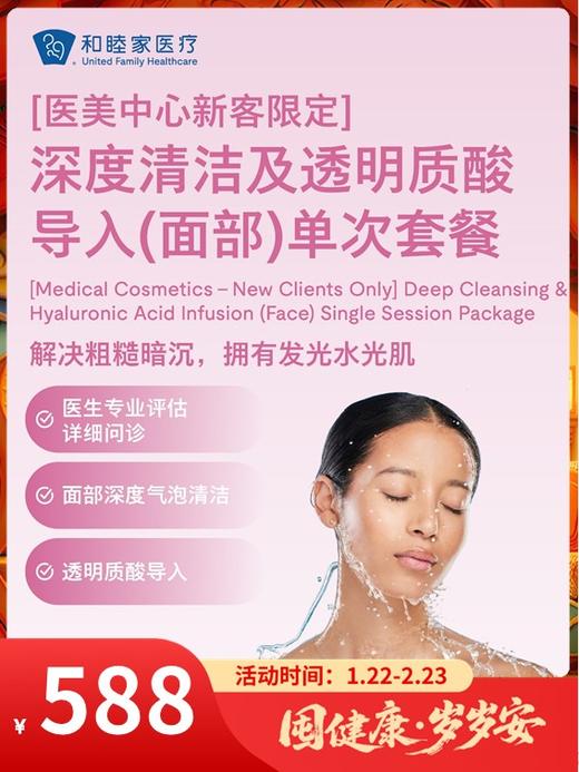 【医美中心新客限定】深度清洁及透明质酸导入（面部）单次套餐｜囤健康，岁岁安 1.22-2.23 商品图0