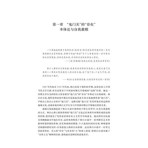 文化地理学视阈中林白小说研究/浙江省哲学社会科学规划/后期资助课题成果文库/肖庆国 著/浙江大学出版社 商品图1