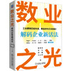 数业之光：解码企业新活法 商品缩略图0