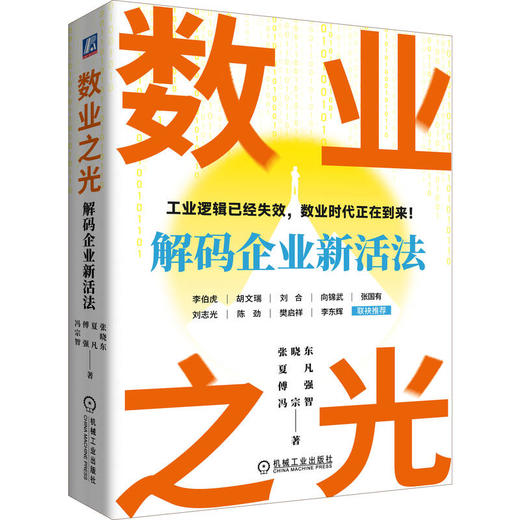 数业之光：解码企业新活法 商品图0