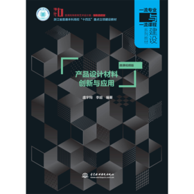 产品设计材料创新与应用（浙江省普通本科高校“十四五”重点立项建设教材  普通高等教育艺术设计类新形态教材  一流专业与一流课程建设系列教材）