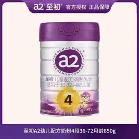 至初a2儿童配方调制奶粉 (4段36-72月龄）新国标850克*6罐新西兰原装进口
