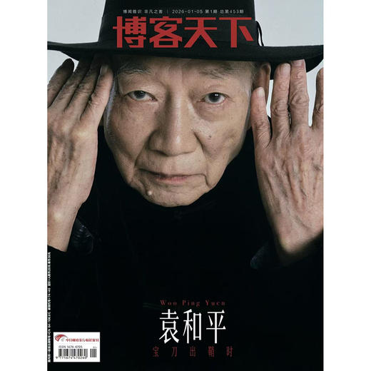 《博客天下》2026年1期封面 | 袁和平 商品图0