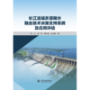 长江流域多源降水融合技术决策支持系统及应用评估 商品缩略图0