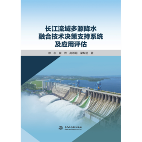 长江流域多源降水融合技术决策支持系统及应用评估